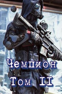 Чемпион: Том II