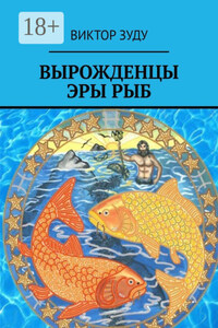 Вырожденцы эры Рыб