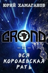 ГРОНД - II: Вся Королевская Рать