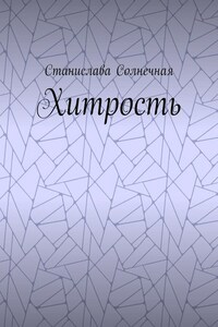 Хитрость