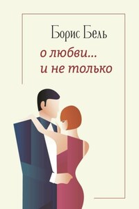 О любви… и не только