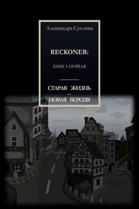 СТАРАЯ ЖИЗНЬ – НОВАЯ ВЕРСИЯ. RECKONER: КНИГА ПЕРВАЯ