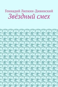 Звёздный смех
