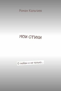 Мои стихи. О любви и не только…