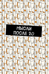 Мысли после 20