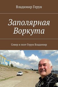 Заполярная Воркута. Север и поэт Герун Владимир