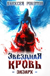 Звёздная Кровь. Экзарх III