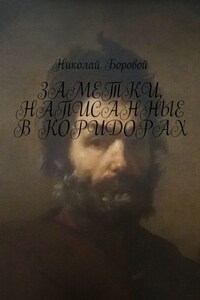 Заметки, написанные в коридорах