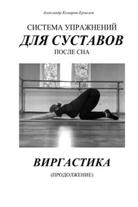 Система упражнений для суставов после сна. Виргастика (продолжение)
