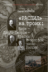 «Распил» на троих: Барк – Ллойд-Джордж – Красин и золотой запас России