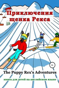 Приключения щенка Рекса. The Puppy Rex's Adventures
