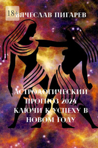 Астрологический прогноз – 2024: Ключи к успеху в новом году