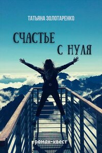 Счастье с нуля