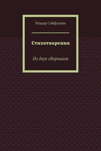 Стихотворения. Из двух сборников