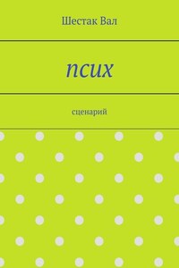 Псих. сценарий