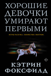 Хорошие девочки умирают первыми