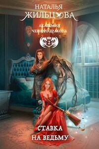 Ставка на ведьму