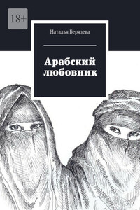 Арабский любовник. Дневник женщины, которой хорошо за сорок