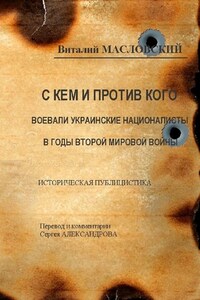 С кем и против кого воевали украинские националисты в годы Второй мировой войны. Историческая публицистика