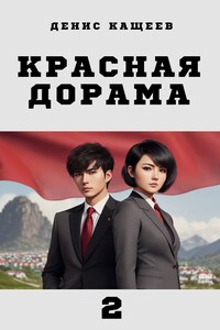 Красная дорама - 2