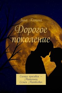 Дорогое поколение. Самая красивая – Матенька, Семен Матвеевич