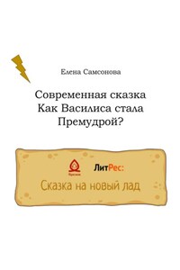 Как Василиса стала Премудрой?