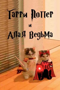 Гарри Поттер и Алая Ведьма