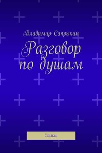 Разговор по душам. Стихи