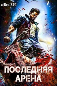 Последняя Арена 3