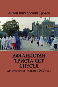 Афганистан триста лет спустя. Автостопом и пешком в 2005 году