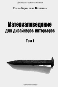 Материаловедение для дизайнеров интерьеров. Том 1