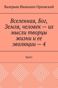 Вселенная, Бог, Земля, человек – их мысли творцы жизни и ее эволюции – 4. Крест
