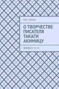 О творчестве писателя Такаги Акимицу