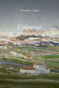 Собрание сочинений