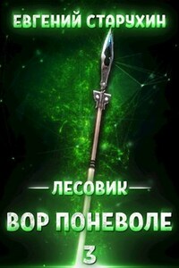 Лесовик-3. Вор поневоле
