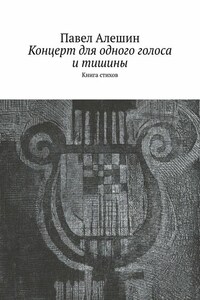 Концерт для одного голоса и тишины. Книга стихов