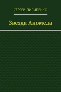 Звезда Аномеда