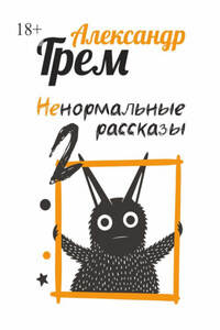 Ненормальные рассказы – 2