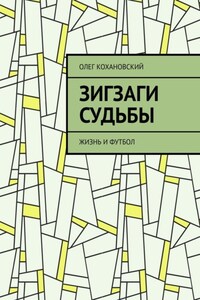 ЗИГЗАГИ СУДЬБЫ. Жизнь и футбол