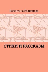 Стихи и рассказы