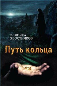 Путь Кольца