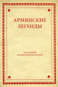 Армянские легенды