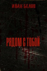 Рядом с тобой