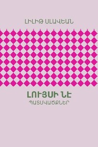 Լույսի ՆԷ. ՊԱՏՄՎԱԾՔՆԵՐ