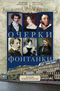 Очерки Фонтанки. Из истории петербургской культуры