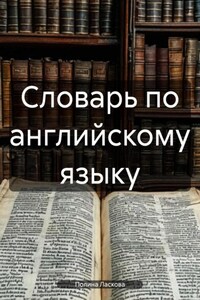 Словарь по английскому языку