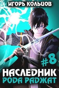 Наследник рода Раджат - 8