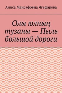Олы юлның тузаны – Пыль большой дороги