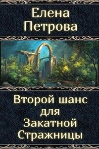 Второй Шанс для Закатной Стражницы