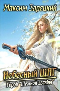 Небесный шаг (1 арка)